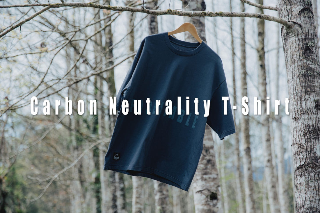 什麼是「碳中和 T-Shirt」？